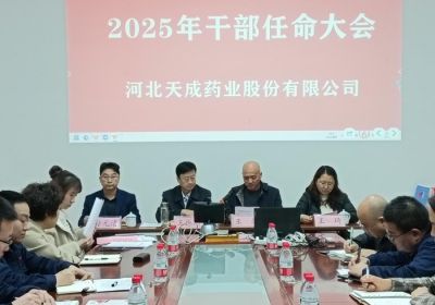 聚勢謀遠，行業觀瀾，變局求發展 --河北天成藥業股份有限公司2025年度干部任命大會